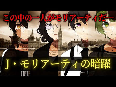 マダミスの超名作に名探偵４人が挑む マーダーミステリー「J・モリアーティの暗躍」【ネタバレ注意】