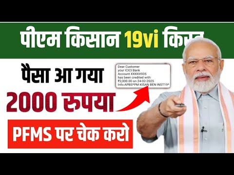 PM Kisan Samman Nidhi: 19vi Kist ka paisa check karlo | PFMS status check kaise karen | क़िस्त जारी