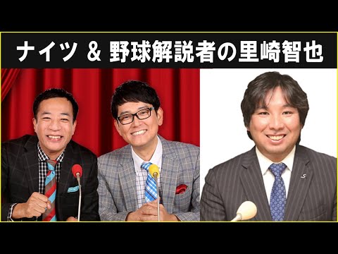 ナイツ ザ・ラジオショー 野球解説者の里崎智也さん 2024.10.15