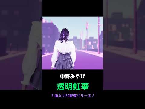 2023.1.25 ３曲入りEP「透明虹華」リリース！ #中野みやび #MV