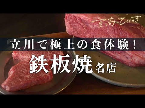 宮崎県産の都萬牛や本格ワインを楽しめる鉄板焼き♯１２４「鉄板焼 千珠」～至高のひととき～多摩・立川オトナ時間～