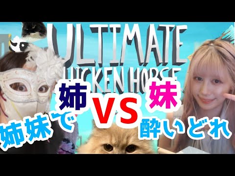 【Ultimate Chicken Horse】姉妹でアルティメットッ…！！勝つのは妹＞姉＞？！【人間】