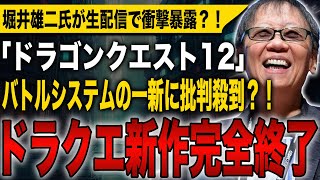 【ドラクエ新作完全終了】堀井雄二氏が生配信で衝撃暴露？！新情報が解禁されるもバトルシステムの一新に批判殺到！ダークで大人向けな作品に？！【ドラゴンクエスト12】