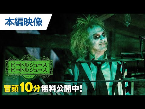 【無料冒頭10分映像】『ビートルジュース ビートルジュース』1.22リリース /デジタル先行配信中