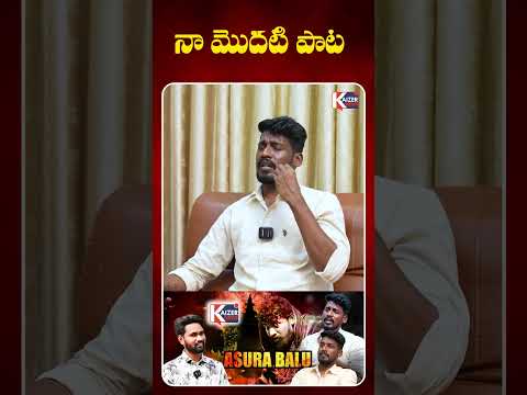 నా మొదటి పాట..| Singer Asura Balu About His First Song | Live Singing Performance |@KaizerNewsTelugu