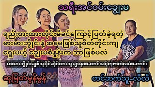 သရီးအင်ဝမ်းချွေးမ ( စ/ဆုံး)#အဂ္ဂဇော်#ဖြစ်ရပ်မှန်#တာတေ#လွင်ဦးဟန်#အဂ္ဂဇော်#သရဲအသံဇတ်လမ်း#ပရလောက#