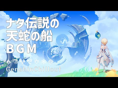 【原神】ASMR 蛍と聞く ナタ  伝説の天蛇の船 BGM 睡眠導入BGM   ( 作業用 ・睡眠用 ）Genshin sleep music  Natlan