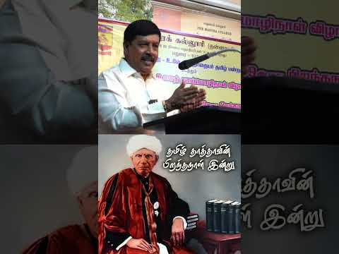 📚🔥 நல்ல ஆசிரியர்காக அலைந்த தமிழ் தாத்தா... l உ.வே.சாமிநாதையரின் பிறந்த நாள் இன்று l FEB 19 #tamil