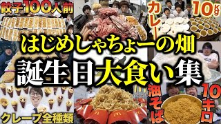 無限に食べ続ける誕生日大食い集【はじめしゃちょーの畑 切り抜き】