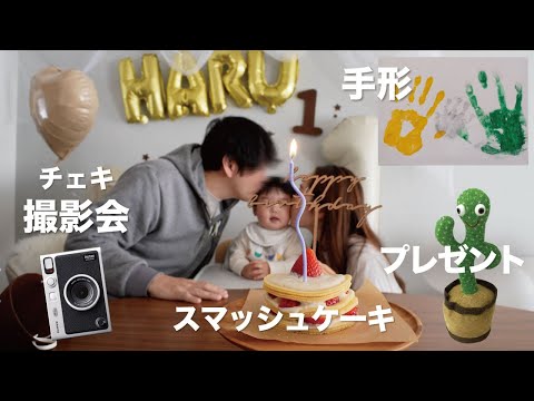 【１歳】お誕生日会で笑いあり涙ありの思い出たくさん作った！