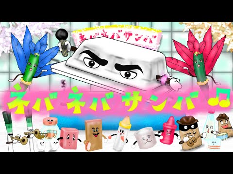 【おかあさんといっしょ2024年7月曲】「ネバネバサンバ」カバー