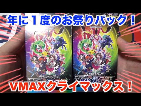 【ポケモンカード】VMAXシリーズの集大成！VMAXクライマックスを２箱２０パック開封してみた！