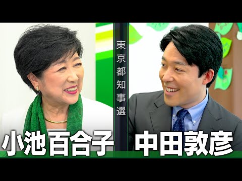 【小池百合子①】現職ここにあり！百合子スマイルで語る都政の現状【都知事選対談】