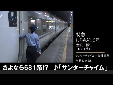 【車内放送】特急しらさぎ16号（まもなく681系終了？　サンダーチャイム＋女性車掌　自動放送なし　金沢－松任）