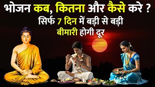 भोजन कब और कैसे करें ? Buddhist Story On Right Way Eating Rule ( Aayurveda ) PDOL Motivation