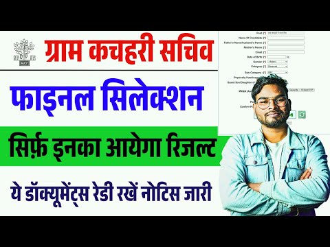 कचहरी सचिव फाइनल रिजल्ट सिर्फ़ इनका नाम आयेगा नोटिस जारी |Bihar Gram Kachahari Sachiv Result 2025