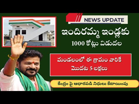 indiramma indla scheme latest news today||ఇందిరమ్మ ఇండ్లకు 1000 కోట్లు విడుదల