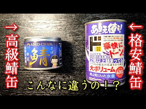 【永久保存版】鯖缶の味ってこんなに違うのか、本当に美味しい鯖缶の選び方教えます【サバ缶パスタ、サバ缶グラタンレシピあり】