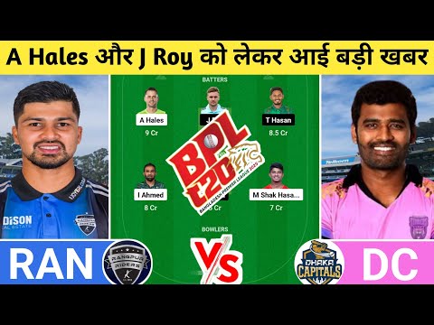 RAN vs DC Dream11 Prediction | RAN vs DC Dream11 Team | ran vs dc today bpl t20 match | #ranvsdc