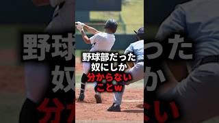 野球部だった奴にしか分からないことw #野球 #野球部 #野球解説