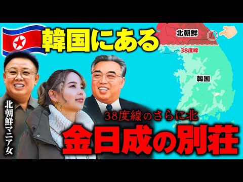 潜入!!【むかし北朝鮮だった町】にある金日成の別荘がヤバすぎた…🇰🇵韓国のトコジラミがマジで怖い😱束草・高城・明洞