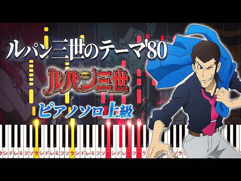 【楽譜あり】ルパン三世のテーマ'80/アニメ『ルパン三世』オープニングテーマ（ピアノソロ上級）大野雄二【ピアノアレンジ楽譜】Lupin The Third