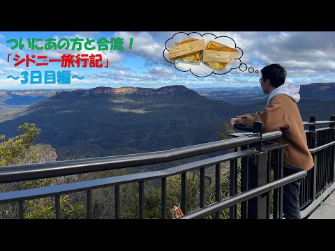 ついに本当の目的のあの方と合流！シドニー旅行3日目！