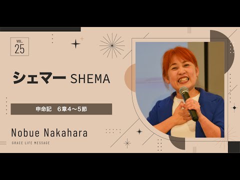 Grace Life Message｜2024 Ep.25｜シェマー