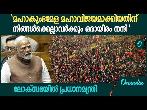 'മഹാകുംഭമേളയുടെ വിജയം, എല്ലാവരോടും നന്ദി പറയാൻ ആഗ്രഹിക്കുന്നു' | PM Modi Loksabha Speech On Kumbh