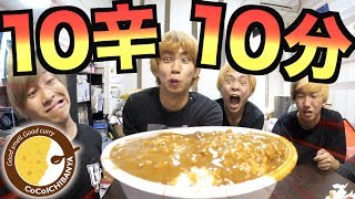 【激辛】ココイチのカレーの10辛？10分以内で食ってやんよ。