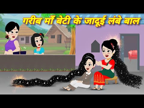 Moral story गरीब मां बेटी के जादूई लंबे बाल Jadui baal ki kahani | kahani | hindi cartoon | stories