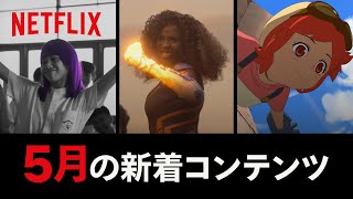 Netflix 2021年5月の新着コンテンツ