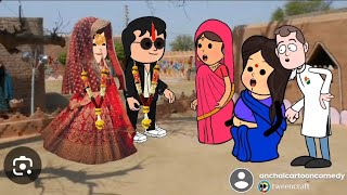 शादी के बाद देवर कै अकड़ ढीला 😜🤣 मजेदारअवधी कॉमेडी @anchalcartooncomedy #awadhi #cartoon #comedy