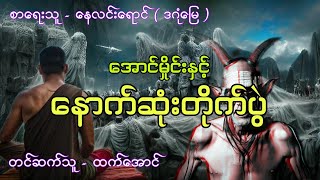 အောင်မှိုင်း ဇာတ်သိမ်းပိုင်း အောင်မှိုင်းနှင့်နောက်ဆုံးတိုက်ပွဲ #htetaung #audiobook #ထက်အောင်