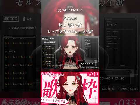 セルフ受肉VTuberの生歌🎙長く短い祭 歌ってみた🎤【ファム・ファタル/(f)EMME FATALE】 #ffff #切り抜き