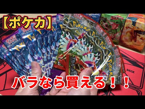 【ポケカ】バラで買えたパックたちを開ける