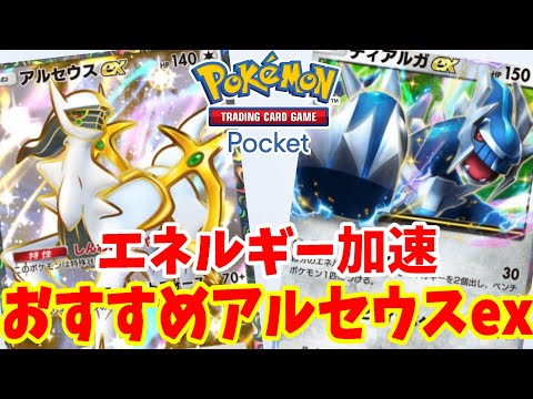 【ポケポケ】新パック「アルセウスex」のエネ加速するおすすめデッキ【ポケカポケット】