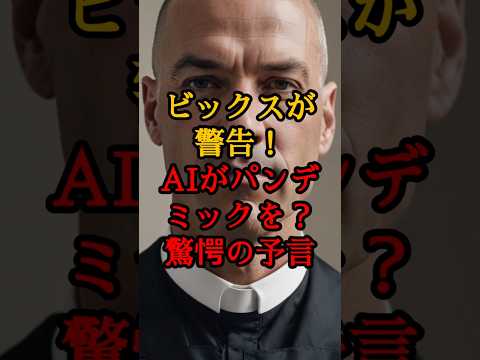 ビックスが警告！AIがパンデミックを？驚愕の予言【 都市伝説 予言 日本 陰謀論 潜在意識 】