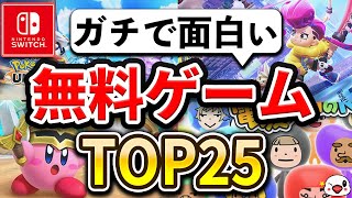 【Switch】ガチで面白い無料ゲームTOP25【2024年最新版】