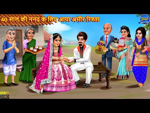 40 साल की ननद के लिए आया अमीर रिश्ता | Saas Bahu | Hindi Kahani | Moral Stories | Bedtime Stories