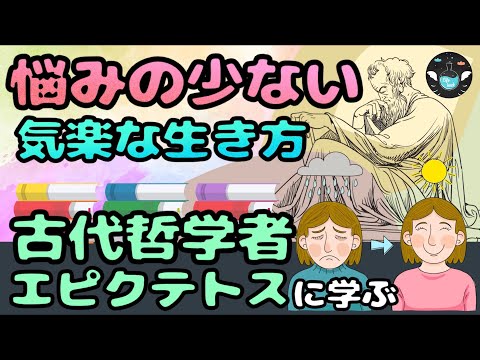 エピクテトスに学ぶ悩まない生き方