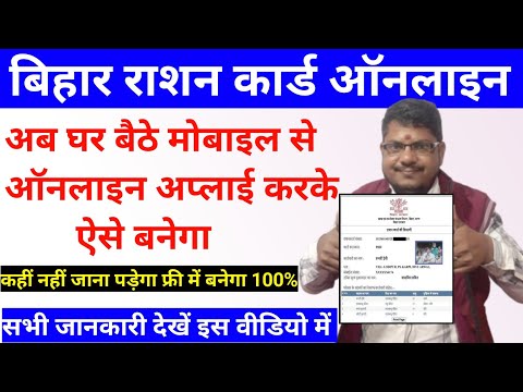 बिहार से है तो आप अपना राशन कार्ड मोबाइल से ऑनलाइन अप्लाई करके बनाये | Bihar ration card online 2024