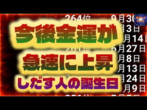 ＠【見るとヤバい！】【今後金運が急速に上昇しだす人の誕生日！】【占い誕生日】あなたにとって素晴らしい明日になりますように！金運グッズ発売情報とラッキーデーは説明概要欄をご覧下さい！