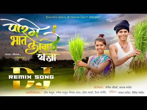 Dj Song "पोरगे भात लावाये येजो" | Porge Bhat Lavaye Yejo | Bhavesh Bagul | BabluPatil DjAkshay Pro.