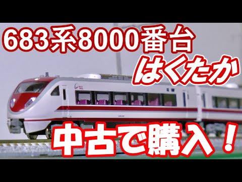 【鉄道模型】683系 8000番台 はくたか を中古で購入してみた結果！？