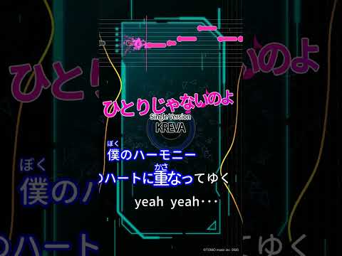 【カラオケ】ひとりじゃないのよ Single Version/KREVA #shorts