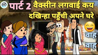 ||वैक्सीन लगवाई कय घर आयीं|| दखिन्हा #part2 😄👌🏻#SDcartoonmovie