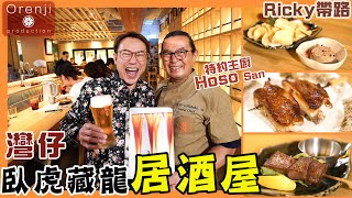 Ricky帶路 灣仔臥虎藏龍居酒屋 京都師傅秘製酒盜刺身好食到尖叫 神級雞翼皮脆肉嫩 Japanese Izakaya in Wanchai with Undiscovered Treasures