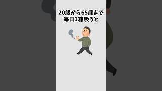 タバコ1本で失う11分の命、1年では？【驚きの結果】 #健康 #1分雑学 #shorts