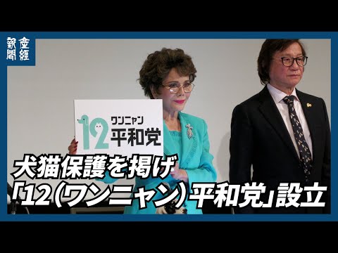 デヴィ夫人、参院選出馬に向け帰化申請　犬猫保護を掲げ「12（ワンニャン）平和党」設立